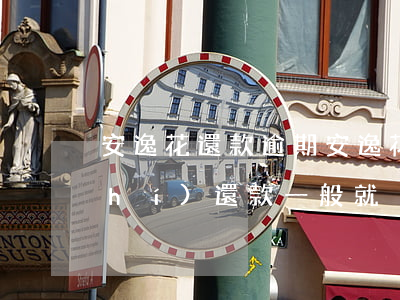 安逸花還款逾期 安逸花只要不逾期,按時(shí)還款一般就沒事吧