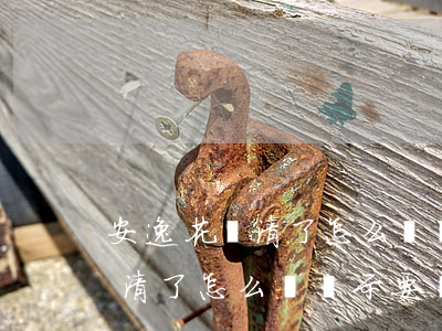 安逸花還清了怎么還顯示要還款-安逸花還清了怎么還顯示要還款呢