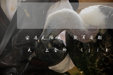安逸花隔天還款算逾期嗎(安逸花之前逾期一天還上,全部結(jié)清后還能下款嗎)