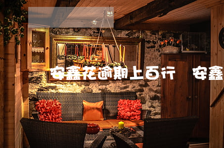 安鑫花逾期上百行嗎(安鑫花可以不還嗎)