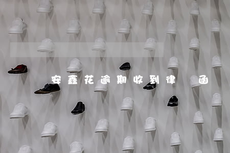 安鑫花逾期收到律師函
