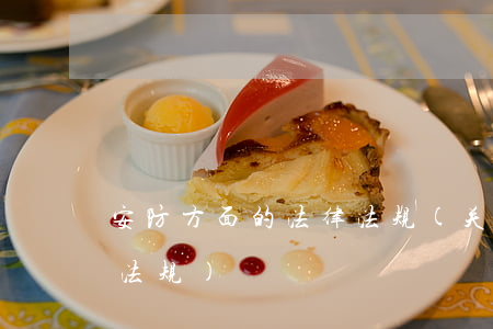 安防方面的法律法规(关于安防监控的法律法规)