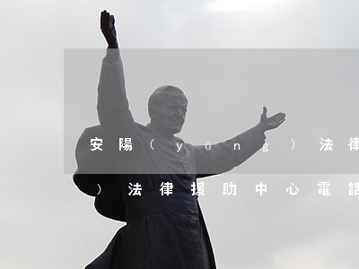 安陽(yáng)法律援助(安陽(yáng)法律援助中心電話)