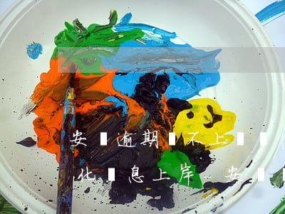 安陽逾期還不上債務(wù)優(yōu)化減息上岸-安陽債務(wù)公司