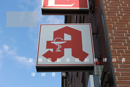 安順勞動合同糾紛律師費多少錢(打勞動糾紛律師費用)