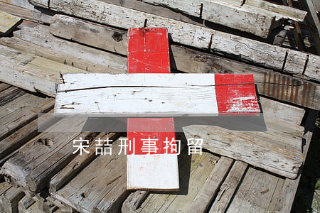 宋喆刑事拘留