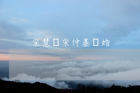 宋慧喬宋仲基離婚
