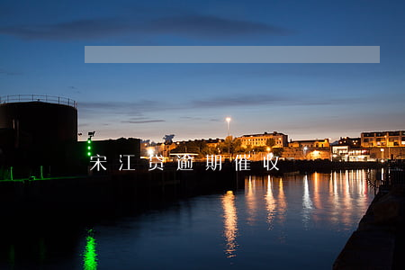 宋江贷逾期催收