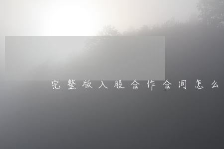 完整版入股合作合同怎么寫