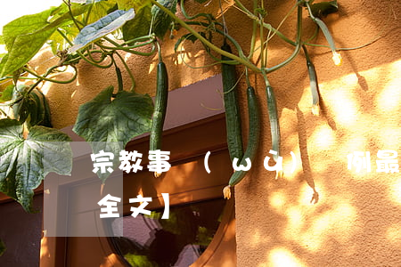 宗教事務(wù)條例最新修訂2023【全文】