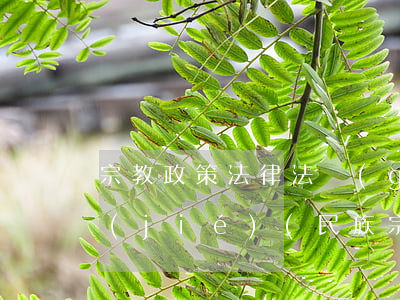 宗教政策法律法規(guī)教育活動總結(jié)(民族宗教工作總結(jié))