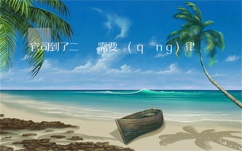 官司到了二審還需要請(qǐng)律師