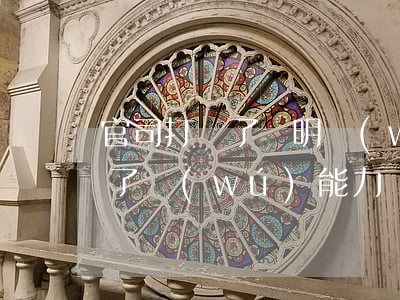 官司打輸了證明無(wú)力償還 打官司輸了無(wú)能力償還完,法院會(huì)怎樣判