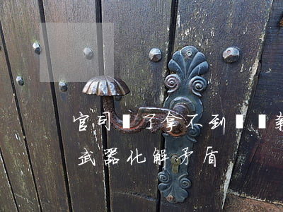 官司贏了 拿不到賠償款怎么辦？律師拋“秘密武器”化解矛盾