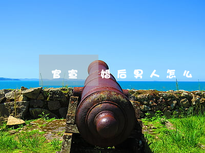 官宣離婚后男人怎么辦