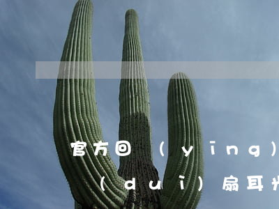 官方回應(yīng)來了！幼兒園小朋友排隊(duì)扇耳光，變相體罰法律怎么說？