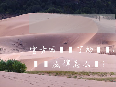 官方回應來了！幼兒園小朋友排隊扇耳光，變相體罰法律怎么說？
