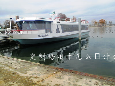 定制信用卡怎么辦(什么是定制信用卡)