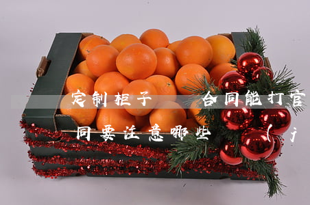 定制柜子沒簽合同能打官司嗎(定制衣柜簽合同要注意哪些細節(jié))
