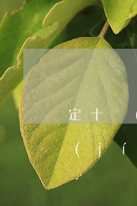 定十級(jí)傷殘大概能賠付多少錢(十級(jí)傷殘大約能賠多少錢)