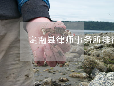 定南县律师事务所排行(定州律师排名)