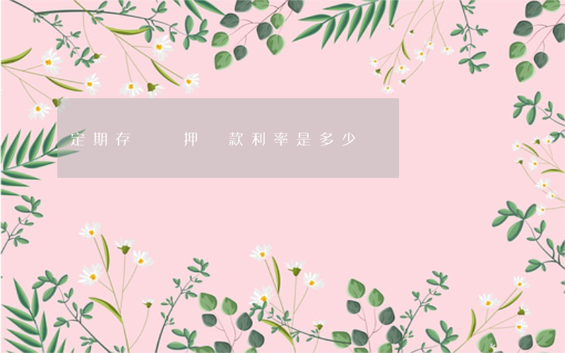 定期存單質押貸款利率是多少