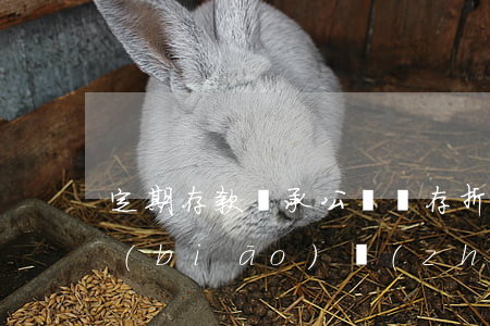 定期存款繼承公證費(存折繼承公證費收取標(biāo)準(zhǔn))