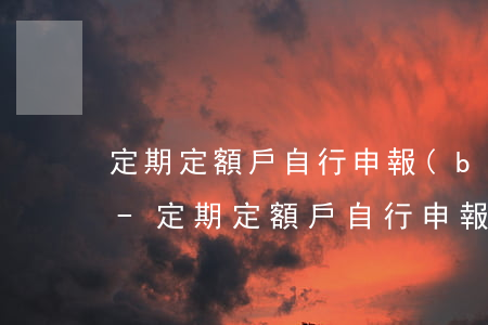 定期定額戶自行申報(bào)逾期怎么辦-定期定額戶自行申報(bào)怎么作廢