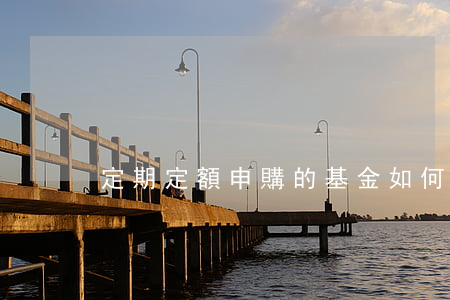 定期定額申購的基金如何贖回