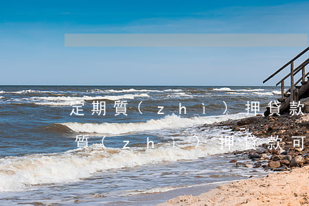 定期質(zhì)押貸款可以逾期幾天(定期質(zhì)押貸款可以逾期幾天嗎)