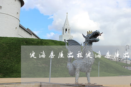 定海房屋出租(定海房屋出租2室一廳)