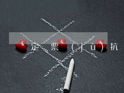 定義票據(jù)抗辯的名詞解釋