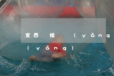 定西離婚撫養(yǎng)費(定西離婚撫養(yǎng)費)