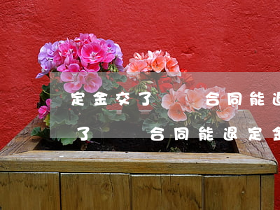 定金交了沒簽合同能退定金嗎(二手車定金交了沒簽合同能退定金嗎)