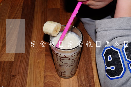 定金收條，定金收條怎么寫