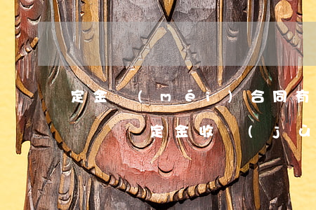 定金沒(méi)合同有收據(jù)可以訴訟嗎(定金收據(jù)算不算合同)