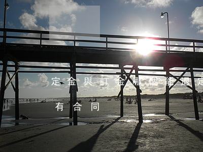 定金與訂金哪個能退(定金與訂金哪個能退,沒有合同)