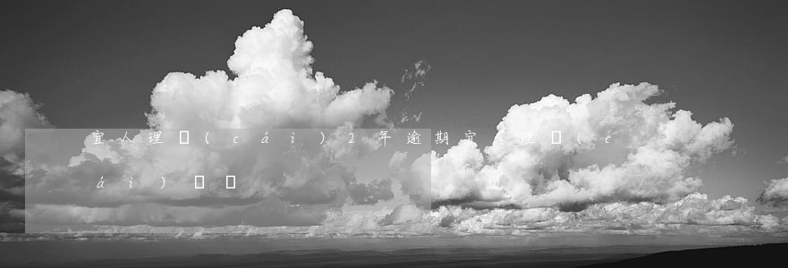 宜人理財(cái)2年逾期(宜人理財(cái)違約)