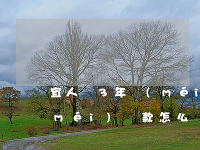 宜人貸3年沒(méi)還(宜人貸3年沒(méi)還款怎么辦)