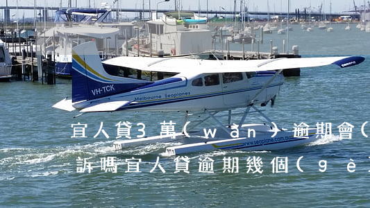 宜人貸3萬(wàn)逾期會(huì)起訴嗎(宜人貸逾期幾個(gè)小時(shí))