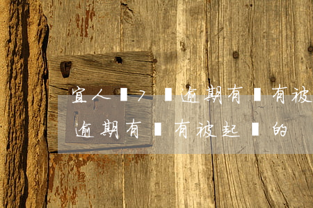 宜人貸7萬逾期有沒有被起訴的(宜人貸7萬逾期有沒有被起訴的)