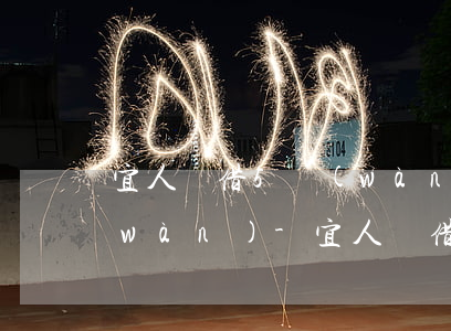 宜人貸借5萬(wàn)逾期一年變8萬(wàn)-宜人貸借了4萬(wàn)還6萬(wàn)7合法嗎