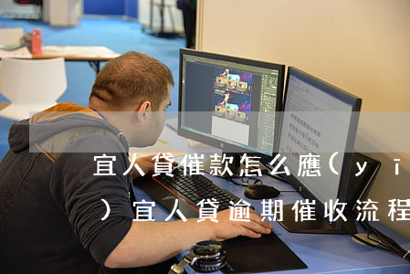 宜人貸催款怎么應(yīng)對(duì)（宜人貸逾期催收流程）