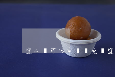 宜人貸可以申請減免嗎(宜人貸 減免)