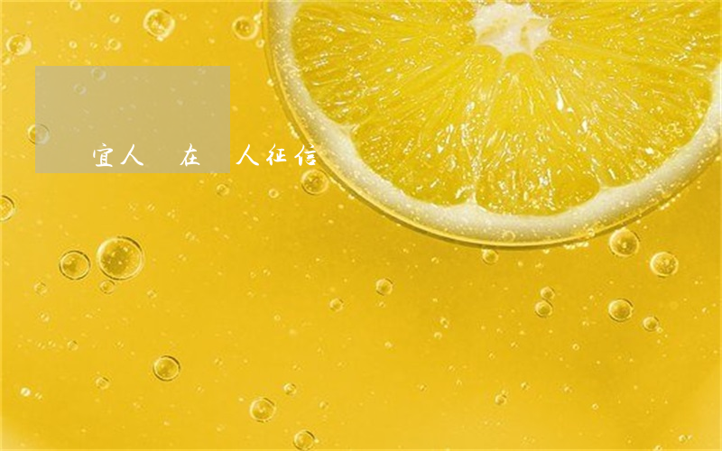 宜人貸在個人征信