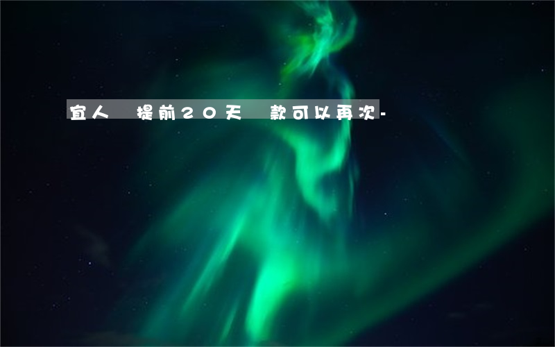 宜人貸提前20天還款可以再次-