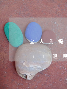 宜人貸提前還款后期服務(wù)費(fèi)退嗎-宜人貸提前還款后期服務(wù)費(fèi)退嗎怎么退