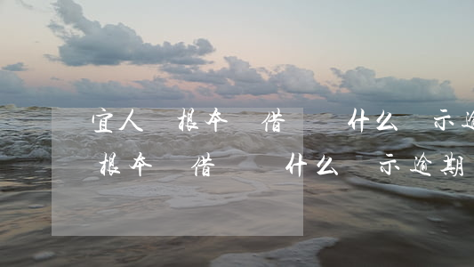 宜人貸根本沒借錢為什么顯示逾期-宜人貸根本沒借錢為什么顯示逾期了
