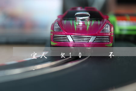 宜人貸欠10塊錢不還會(huì)怎么樣-