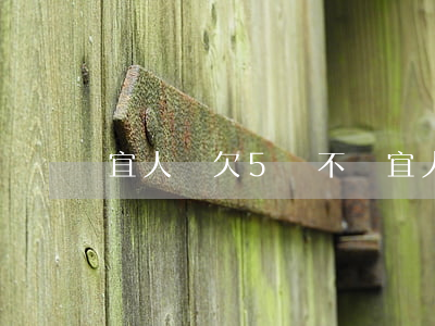 宜人貸欠5萬不還(宜人貸借五萬還九萬)